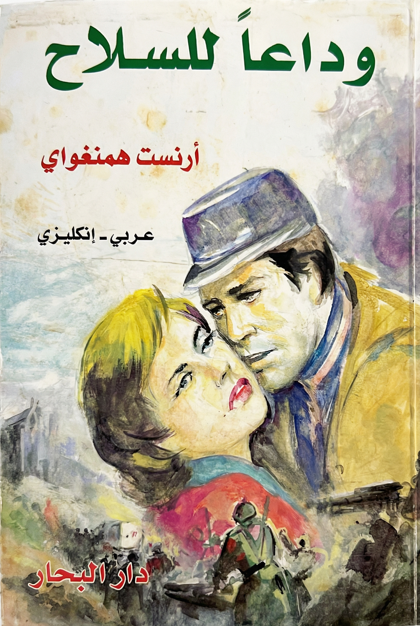 وداعا ايها السلاح -A farewell to arms