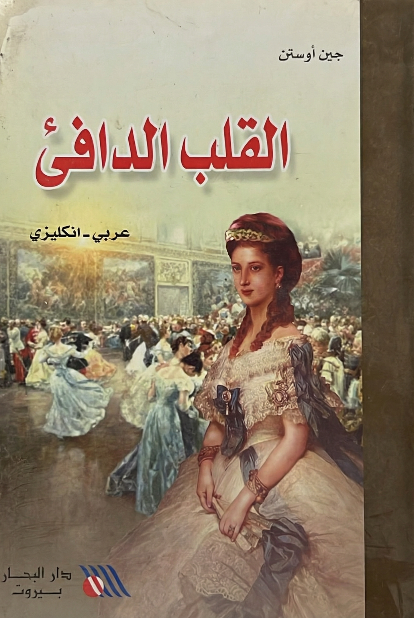 القلب الدافئ- The hot heart