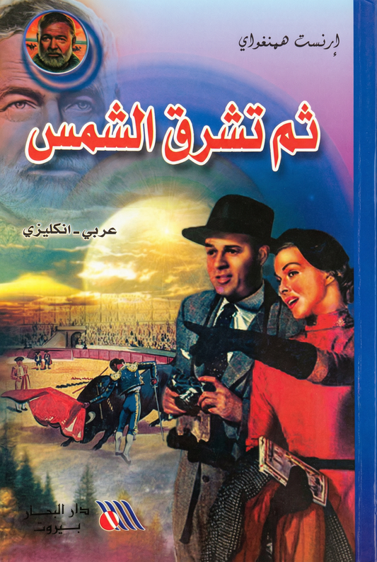 ثم تشرق الشمس-The sun also rises
