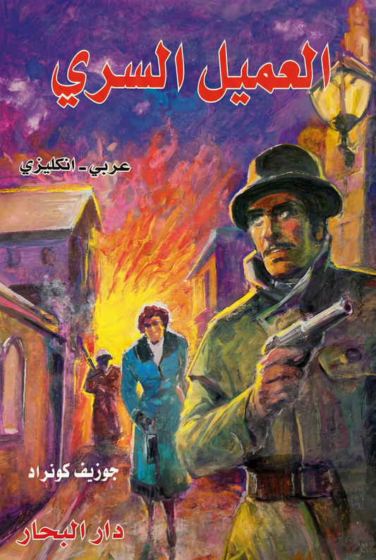 العميل السري-The secret agent