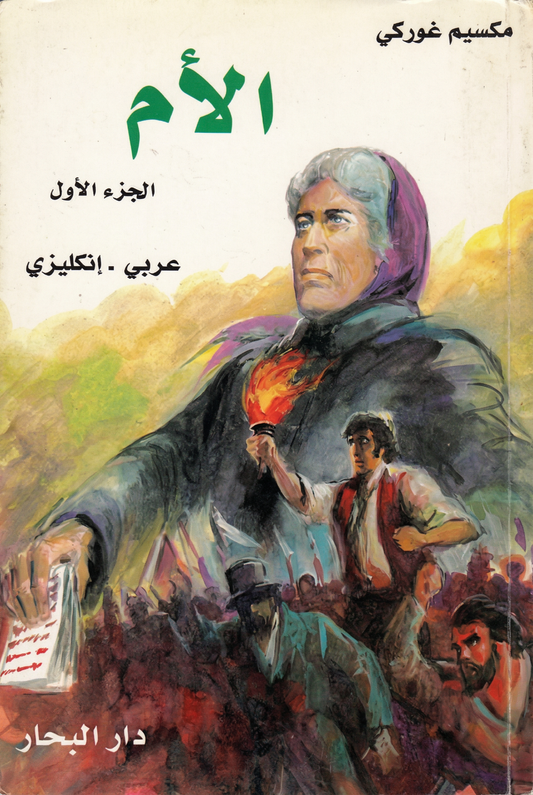 الأم -The mother