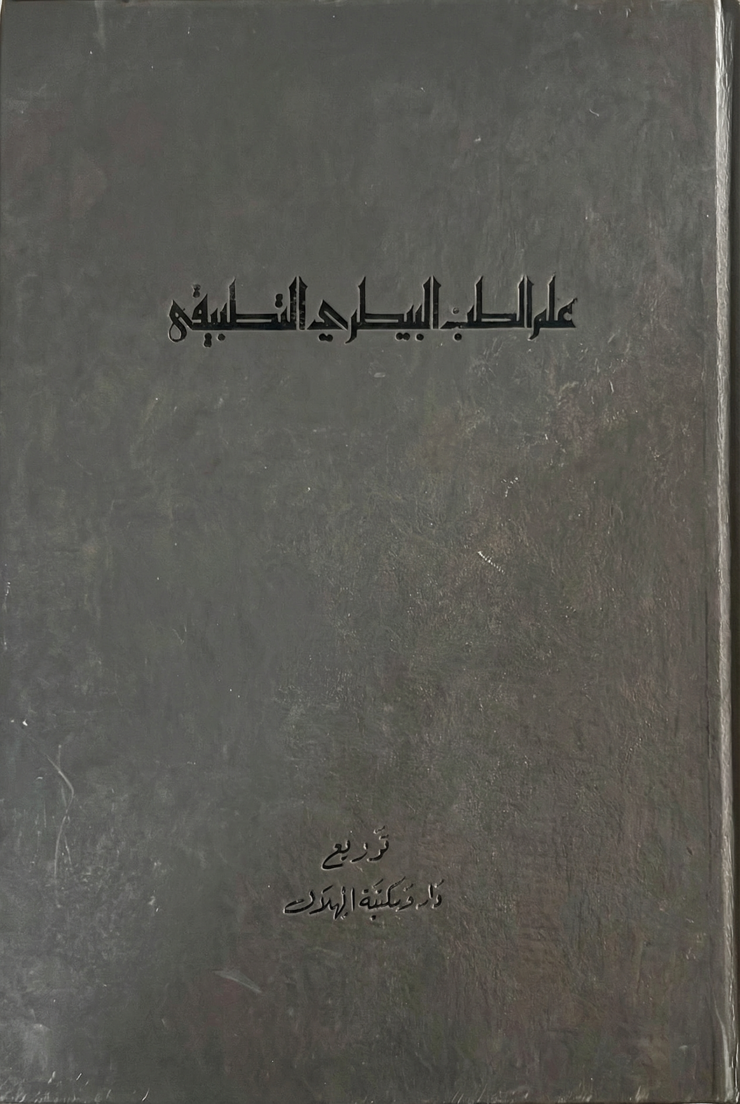 علم الطب البيطري التطبيقي