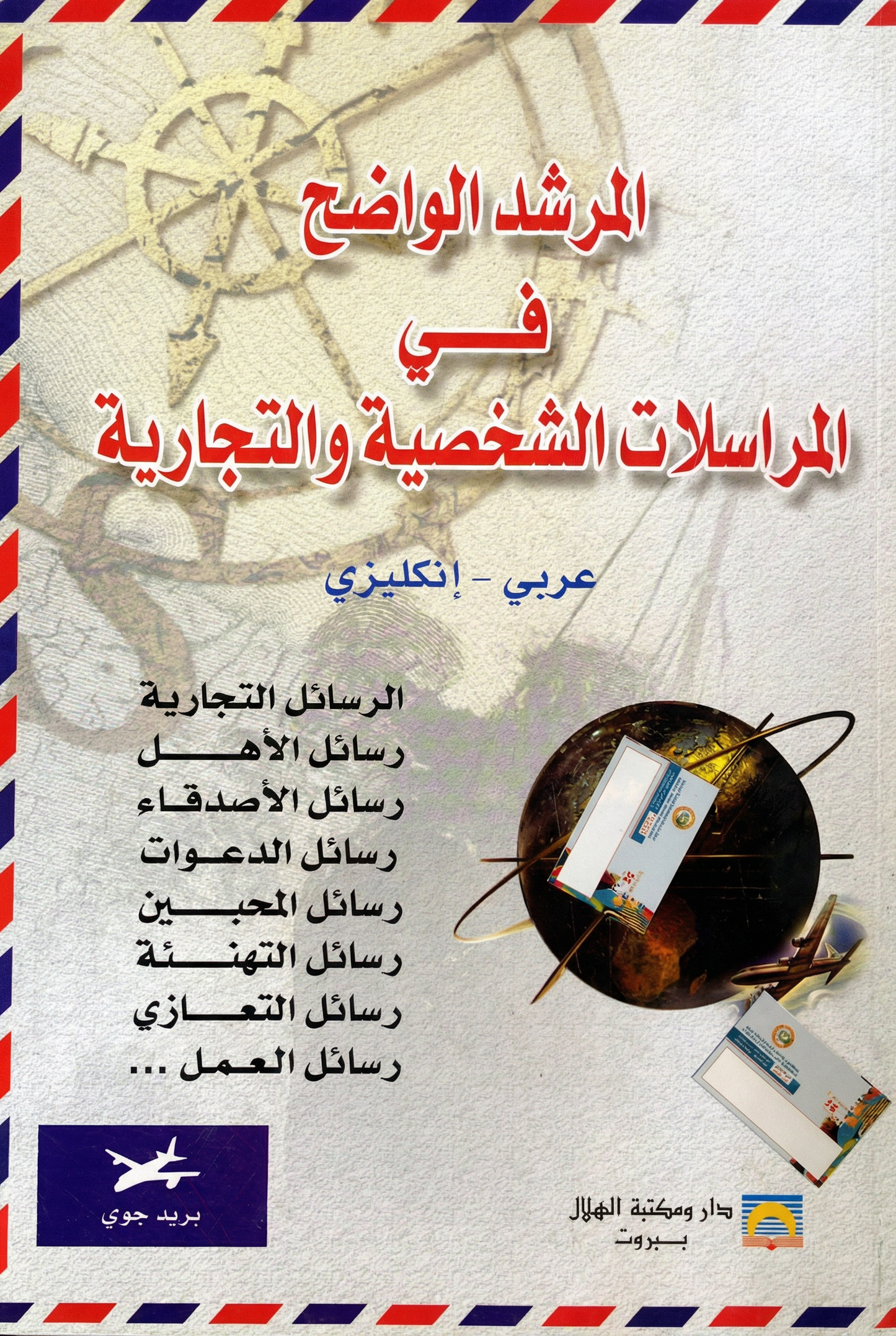 المرشد الواضح في المراسلات الشخصية والتجارية -Clear and simple guide to personal and business letters