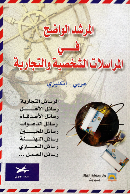 المرشد الواضح في المراسلات الشخصية والتجارية -Clear and simple guide to personal and business letters
