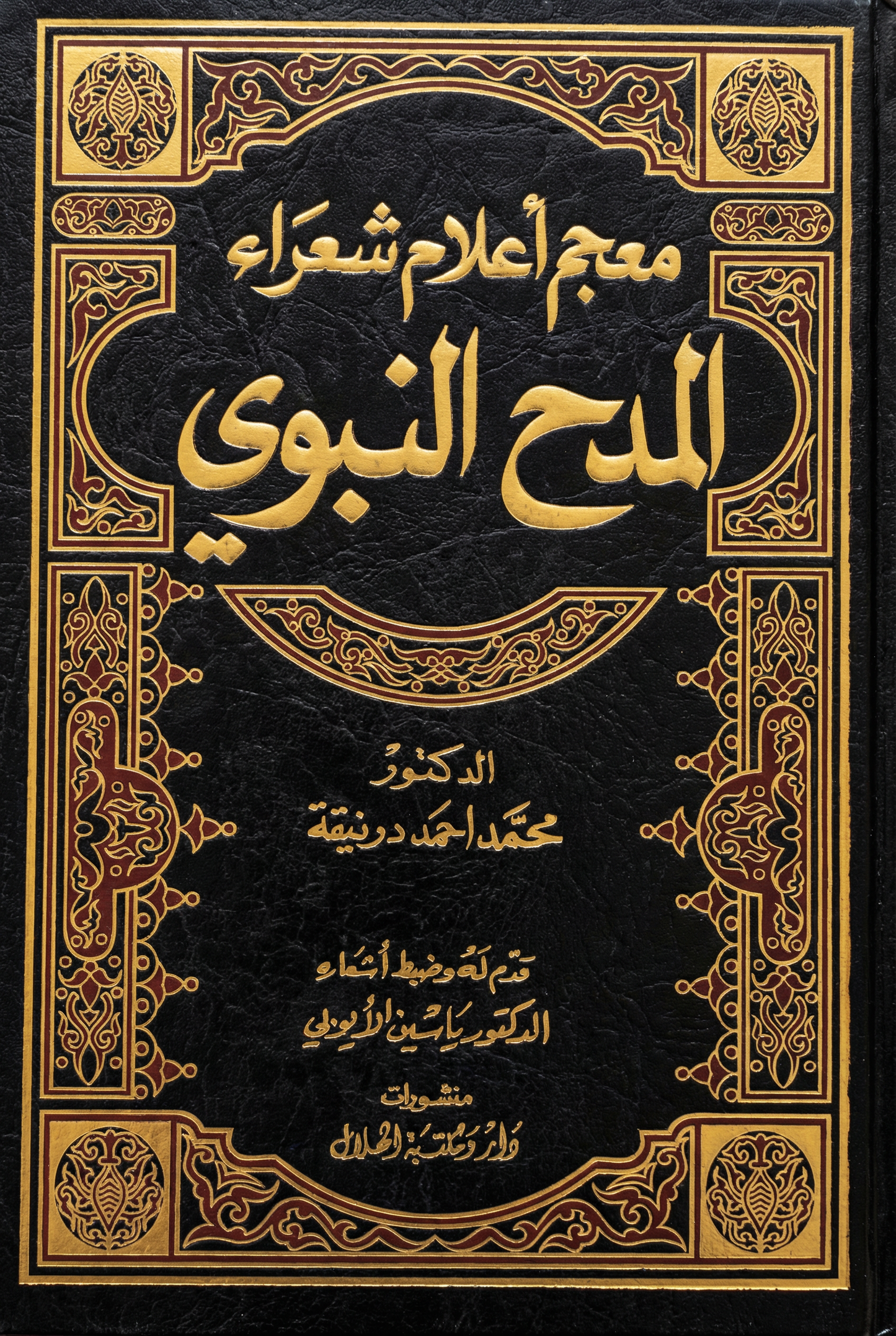 معجم اعلام شعراء المدح النبوي