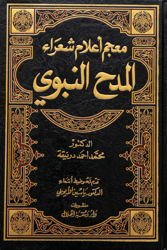 معجم اعلام شعراء المدح النبوي