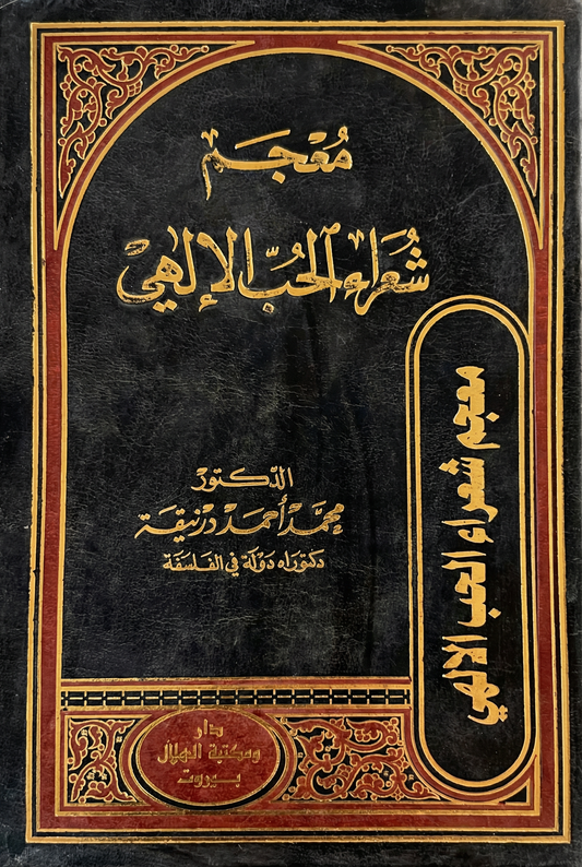 معجم شعراء الحب الإلهي