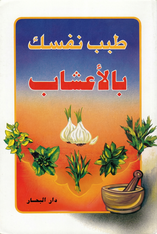 طبب نفسك بالأعشاب