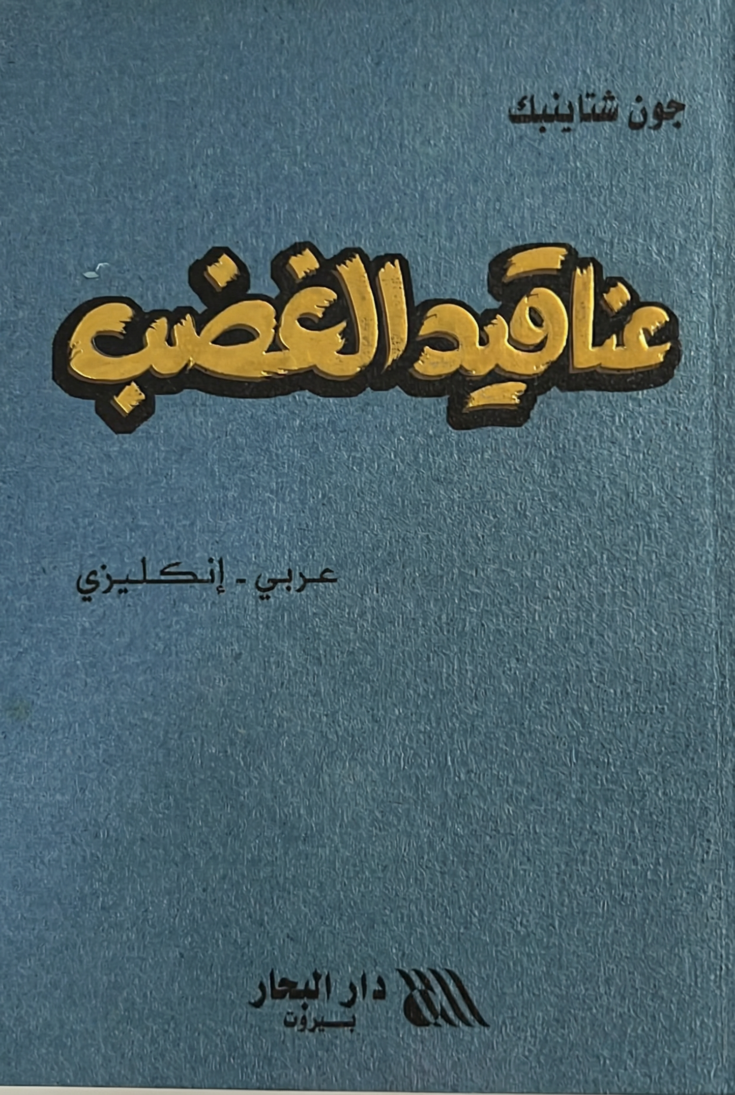 عناقيد الغضب- The grapes pf wrath