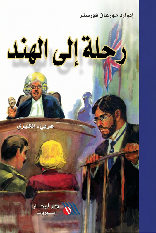 رحلة الى الهند - A passage to india